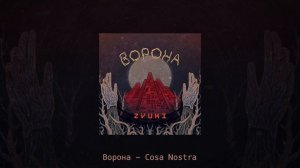 Ворона - Cosa Nostra