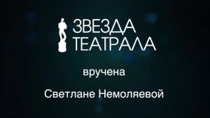 Светлане Немоляевой вручили «Звезду Театрала»