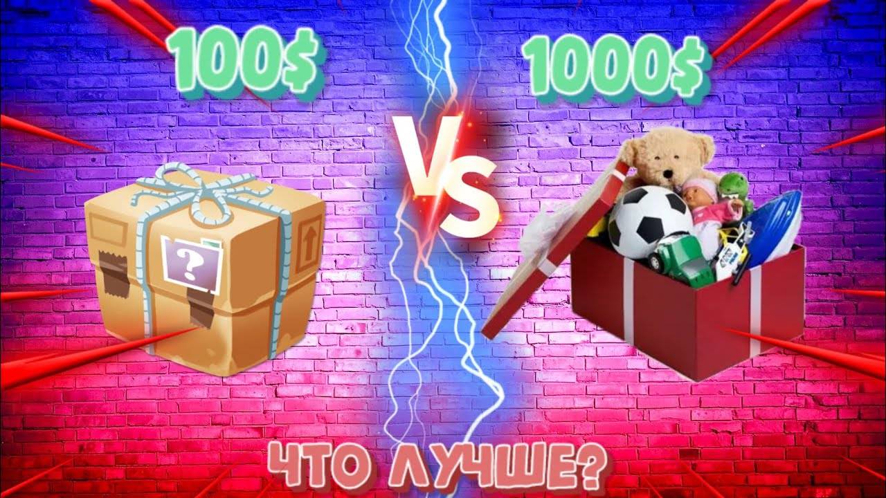 МИСТЕРИ БОКС ЗА 100$ IS ЗА 1000$ 2 Часть