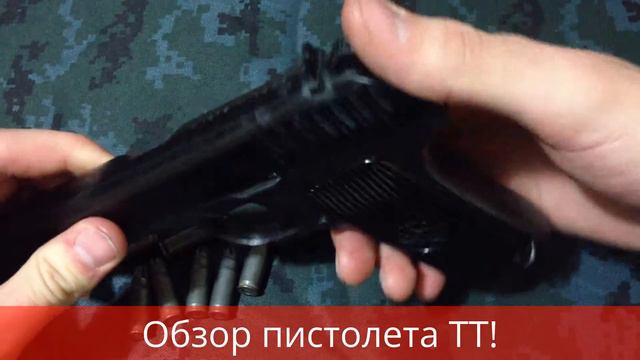 Обзор пистолета ТТ