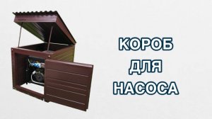 Короб для насоса