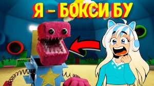 Стала Бокси Бу из Прожект Плейтайм / Boxy Boo project playtime [Roblox]