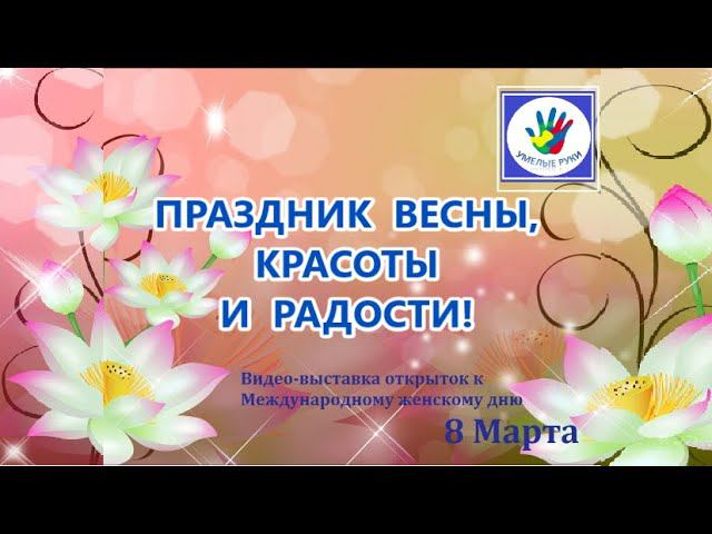 Праздник ВЕСНЫ, КРАСОТЫ И РАДОСТИ !