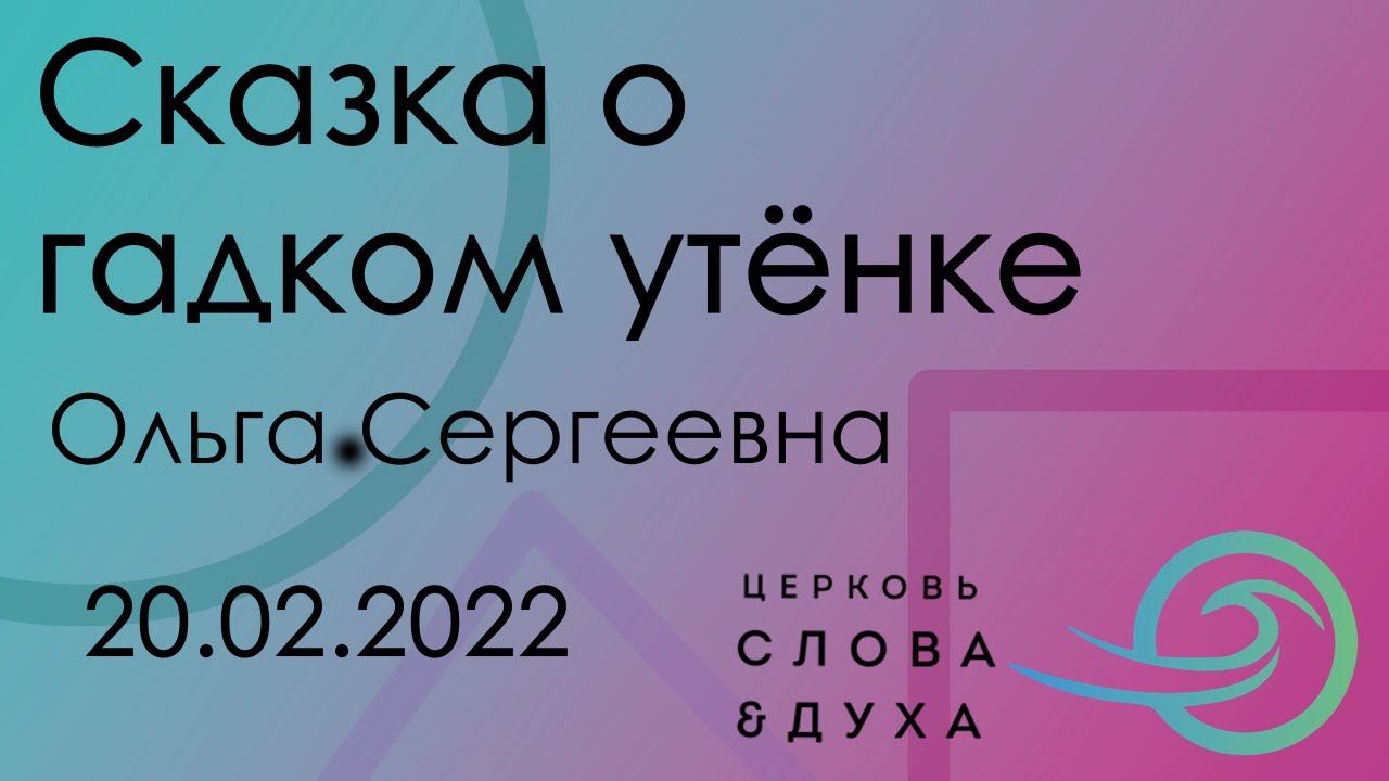 Сказка о гадком утёнке - Ольга Сергеевна 20.02.2022