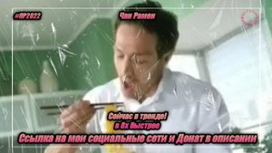 Чан Рамен — «Сегодня в тренде!» в 8х быстрее | PRO Рекламу