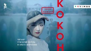 ЧЖАН ЮЭЖАНЬ «КОКОН» | #аудиокнига фрагмент