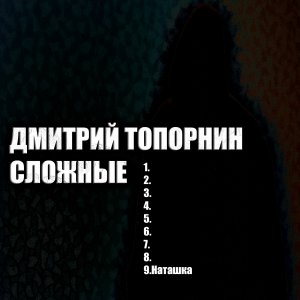 Наташка. Дмитрий Топорнин