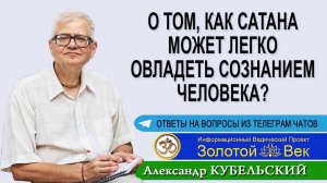 О том, как Сатана может легко овладеть сознанием человека?