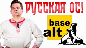 ПОЧЕМУ Альт Линукс - Российская Операционная Система? Альт от Базальт СПО