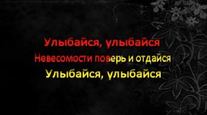 IOWA-Улыбайся Караоке