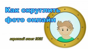 Как скруглить фото он-лайн