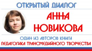 Анна Новикова: трансмедийный поворот в обучении