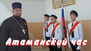 Атаманский час