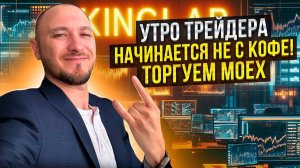 Александр Гусев торгует на Московской бирже! Лучшие точки входа по тренду