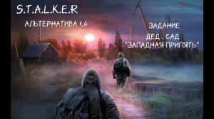 S.T.A.L.K.E.R - Альтернатива 1.4  Задание Дед. Сад от Гоши