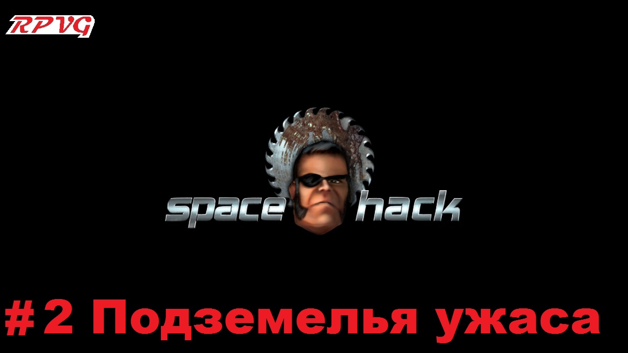 Прохождение Space Hack - Серия 2: Подземелья ужаса