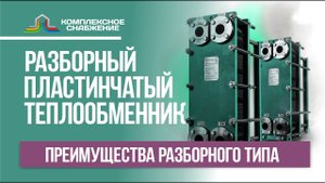 Разборный пластинчатый теплообменник. Преимущества разборного типа теплообменного оборудования.
