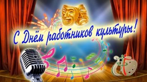 С Днём Работника Культуры. Праздничный концерт 25.03.2022г.