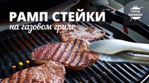Рамп стейки на гриле (рецепт для газового гриля)