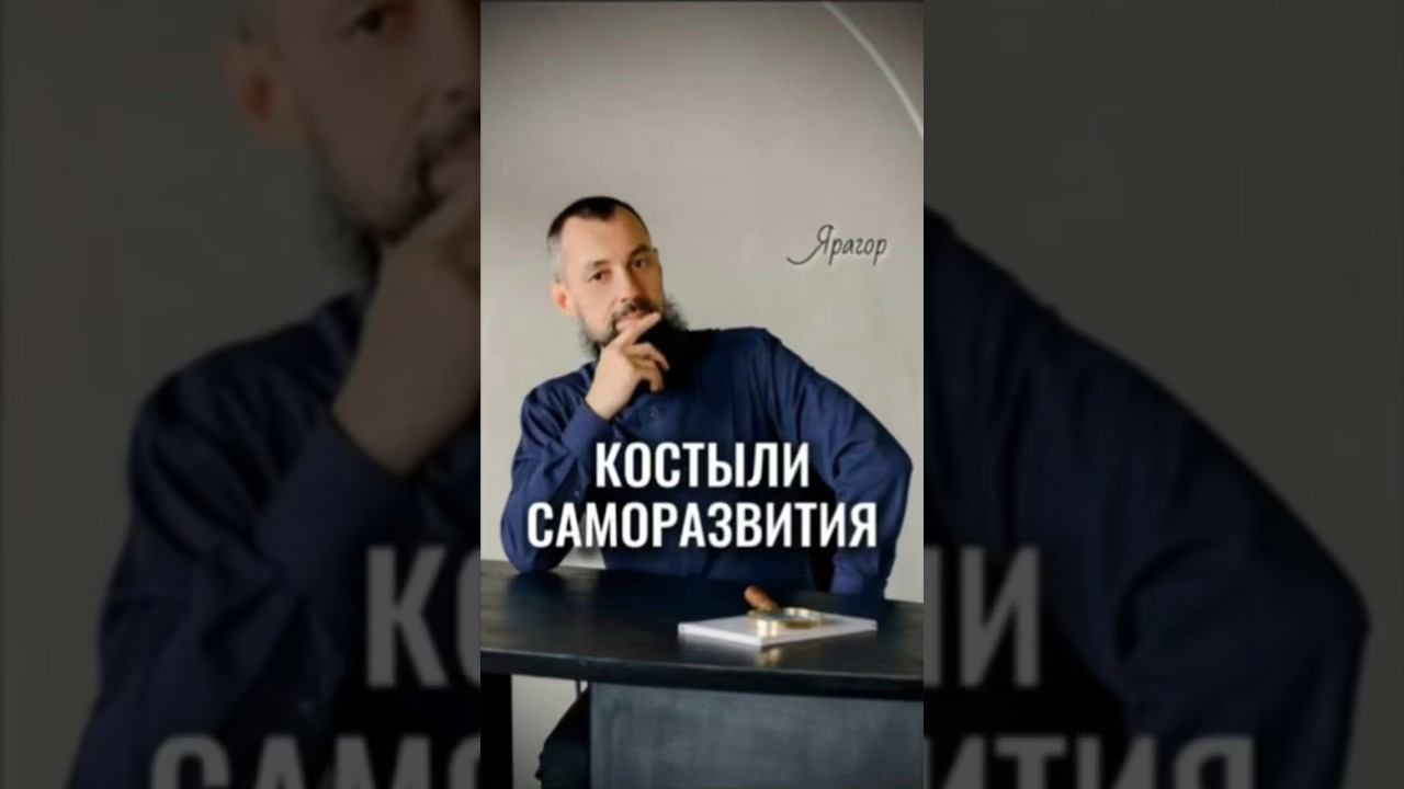 Костыли саморазвития Ярагор наставникэкспертов пробуждение