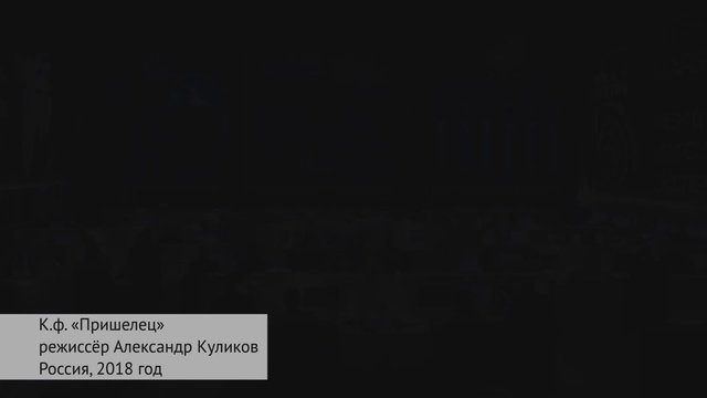 Премьерный показ фильма «Пришелец» 2018 состоялся в Ростове на Дону
