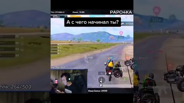 С ЧЕГО НАЧИНАЛ ИГРАТЬ PAPO4KA #pubgmobile #shorts