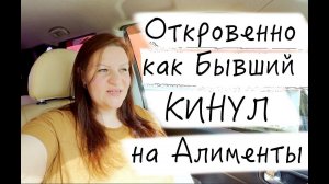 КИНУЛ на алименты законно  Дура что ПОВЕРИЛА  Расстались, а проблемы Аукаются через много лет