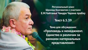Проповедь и менеджмент. Е.М.Чайтанья Чандра Чарана Прабху. ШБ 6.5.39 17.10.2022