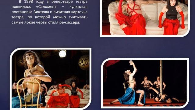 Неподражаемый Виктюк