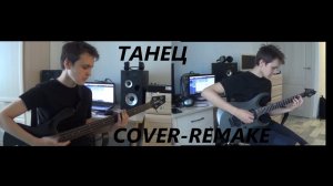 КИНО - Танец (Кавер) (оригинал и версия Титова и Каспаряна, 1985,2020)