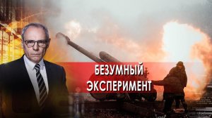 Безумный эксперимент |  Военная тайна с Игорем Прокопенко (23.10.21).