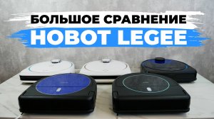 Сравнение роботов-пылесосов Hobot LEGEE 669, 688, 7, D7 и D8✅ Какой робот-пылесос Hobot выбрать?!