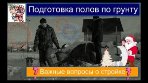 Подготовка полов по грунту и основные вопросы по стройке СТРОИМ ДЛЯ СЕБЯ