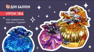 Искусство Аэродизайна. Урок 184. Как правильно сделать "грузик" для шаров.