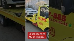 ? Эвакуатор от Маркова! Эвакуатор Омск! ? Мы Вас спасём в любой ситуации! #эвакуатор #эвакуаторомск