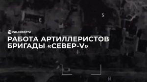 Работа артиллеристов бригады "Север-V"