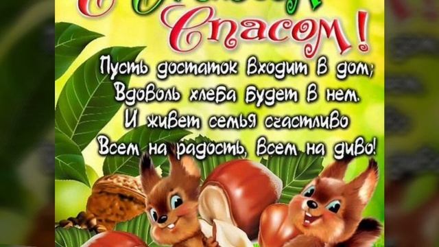 Самое красивое поздравление с Ореховым Спасом! Хлебным Спасом. 29 августа. / Вітаю Горіховим Спасом смотреть онлайн