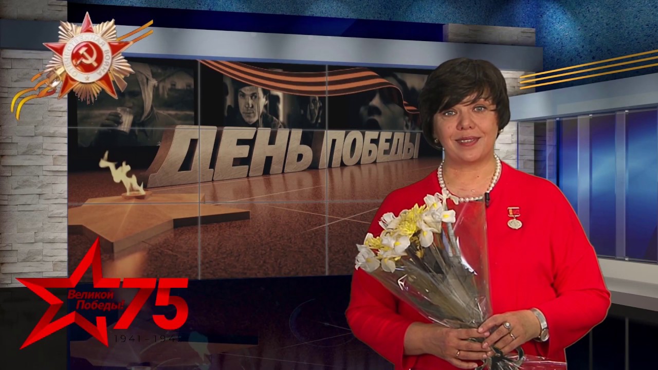 Поздравление с 75-летием Победы! Елена ЗЛОБИНА - депутат Городского совета Дубны