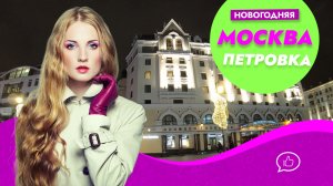 Новогодняя Москва 2020. Прогулка по улице Петровка