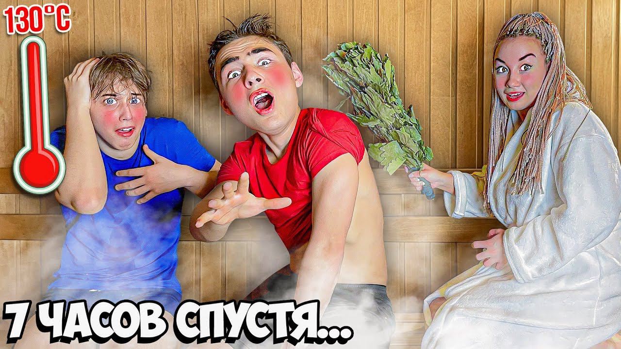 Кто Последний Покинет Горячую Сауну Челлендж!