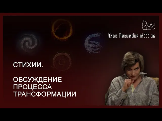 Стихии. Обсуждение процесса трансформации