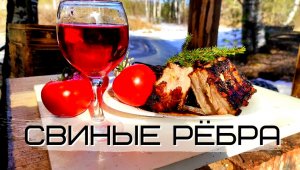 СВИНЫЕ РЕБРА НА МАНГАЛЕ || САМЫЙ ВКУСНЫЙ РЕЦЕПТ!