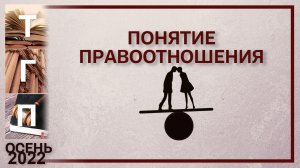 Понятие правоотношения