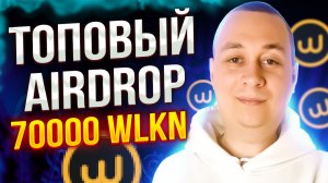 Жирный Airdrop на 70000 WLKN от Bybit и WALKEN БЕСПЛАТНО. Как заработать на крипте.mp4