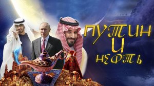 Путин и нефть. О чем договаривались в ОАЭ и в Саудовской Аравии?