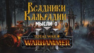 Как дела у Total War: Warhammer 3?