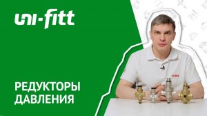 Модельный ряд редукторов давления Uni-Fitt