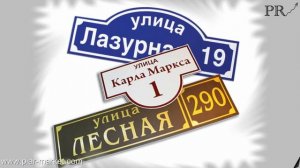 Где заказать красивую табличку указатель на домовое владение  указатели СНТ