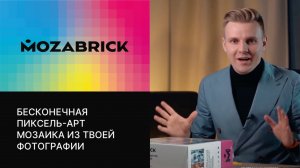 MOZABRICK бесконечная пиксель-арт мозаика из вашей фотографии. Хит продаж!