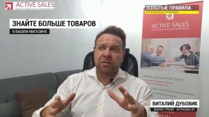 Правило розничных продаж: №1 | Продажи в торговом зале | Тренер - Виталий ДУБОВИК